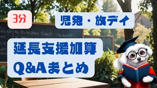 児童発達支援・放課後等デイサービスの延長支援加算についてQ\u0026Aまとめ