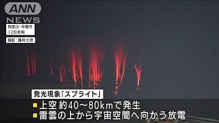 宇宙に向かう“赤い光”発光現象「スプライト」(2021年11月13日)