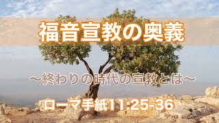 ローマ11:25-36 「福音宣教の奥義」〜終わりの時代の宣教とは〜