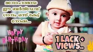 മനോഹരമായ ഈ ബർത്ത്ഡേ ഗാനം ഒന്ന് കേട്ട് നോക്കൂ... | Malayalam Birthday Songs | Binshad Mukkam