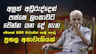 අලුත් අවුරුද්දෙන් පස්සේ ලංකාවට වෙන්න යන දේ ගැන මෙතෙක් කිසිම මාධ්‍යයකින් හෙළි නොවූ ප්‍රභල අනාවැකියක්