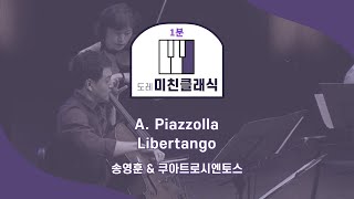 [도레미친 1분 클래식🎹] 아스토르 피아졸라 - 리베르탱고 | 피아졸라 탄생 100주년🔥