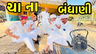 ચા ના બંધાણીઓ ની વિજુભા કરી દવા 😅// vijubha bhurubha comedy 2025// Naklang digital mudetha