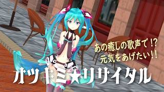 YOASOBIに続く第６弾【オツキミリサイタル】素敵な癒し声をお借りして歌ってみたよ！初めてでも楽しめるMMD-MV by セレナ☆次世代ビズ #オツキミリサイタル #MMD #歌ってみた