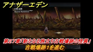 アナザーエデン　第２７章「新たなる旅立ち古戦場跡の怪異」　古戦場跡１を進む　第１.５部「宿星の王と聖なる剣の挽歌」　メインストーリー攻略　＃２２８　【アナデン】