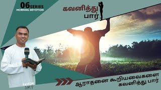 6) ஆராதனை கூறியவைகளை கவனித்து பார் || Tamil Morning Devotion || sam g