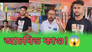 আচৰিত কাণ্ড। Assamese video today - today Assamese vlogs hojai - by aftab uddin