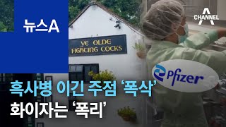 흑사병 이긴 영국 최장수 주점 ‘폭삭’…화이자는 ‘폭리’ | 뉴스A