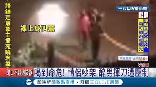 喝酒喝到沒呼吸心跳! 醉男與女友起口角竟然揮起\