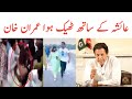 Tik Toker Ayesha Minar E Pakistan | Imran Khan | Ayesha Akram Tik Tok video | Tauqeer Baloch