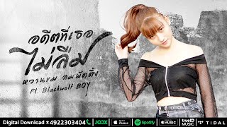 หวานชม ลมพัดตึ้ง - แต่คนนั้นไม่ใช่ฉัน ft Blackwolf BOY [OFFCIAL AUDIO]