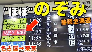 【ほぼのぞみ】静岡を全通過する”ひかり”が速い！【名古屋ー東京】