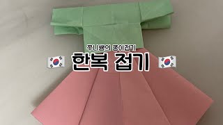 쭈니쌤의 종이접기 :: 한복 접기 :: 종이접기 :: 쉬운 종이접기 :: 초등학생 종이접기