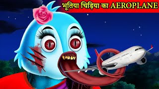 भूतिया Aeroplane | Tuntuni Chidiya Wala Cartoon |  Stories in Hindi | Kahaniya | Moral Stories Katun