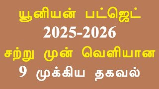 யூனியன் பட்ஜெட் 2025-2026 சற்று முன் வெளியான 9 முக்கிய தகவல்