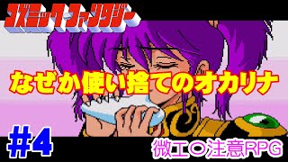 【微エ〇RPG】何億光年愛せますか！？コズミックファンタジーコレクション #4