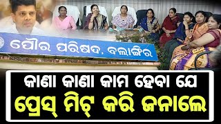 balangir newsଭିନ୍ ଭିନ୍ କାମ ହେବାର କେ ଯାଉଛେ ପ୍ରେସ୍ ମିଟ୍ କରି ସୂଚନା ଦେଲେ ପୌରାଧ୍ୟକ୍ଷା ଶ୍ରୀମତୀ ଲିକା ସାହୁ ।