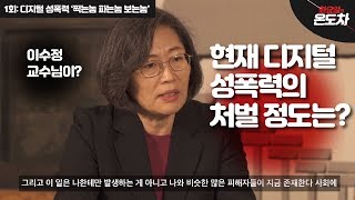 화요일의 온도차 1회 : 디지털 성폭력 '찍는놈 파는놈 보는놈' [이수정. 경기대 범죄심리학과 교수 편]