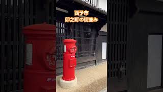 愛媛県 西予市 卯之町の街並み