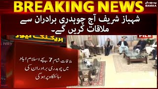 Breaking News - Shahbaz Sharif aaj Chaudhry Bradran se ehem mulaqat karenege - SAMAATV - 27 Mar 2022
