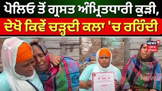 Amritsar News | ਪੋਲਿਓ ਤੋਂ ਗ੍ਰਸਤ ਕੁੜੀ, ਦੇਖੋ ਕਿਵੇਂ ਚੜ੍ਹਦੀ ਕਲਾ 'ਚ ਰਹਿੰਦੀ | Amanjit Kaur Khalsa | N18V