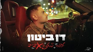 דן ביטון - ילדה מתל אביב | dan biton - yalda mtel aviv