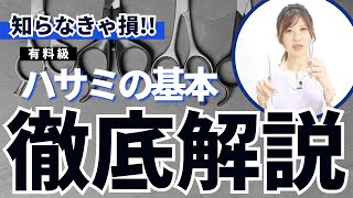 【トリマー必見】ハサミによって動かし方が変わる！？ハサミの使い方を徹底解説！