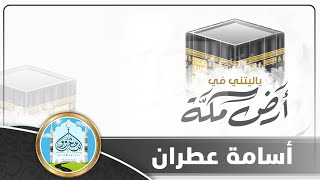 يا ليتني في أرض مكة | أسامة عطران | كلمات:محمد الحمودي