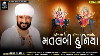 Gaman Santhal | મતલબી દુનિયા | Matalabi Duniya | New Gujarati Latest Song | Highlight | HD VIDEO