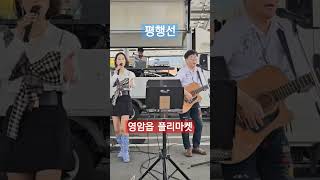 평행선(문희옥) / 해남에가면 낭만스타일 미기와후니 cover / 영암 달맞이 복지센터 플리마켓 버스킹