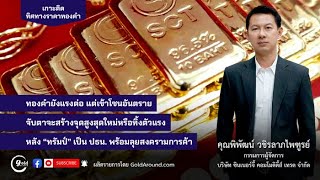 เกาะติดทิศทางราคาทองคำวันนี้ 17 ม.ค.67 | พูดคุยกับ คุณพิพัฒน์ วชิรลาภไพฑูรย์ SCT GOLD