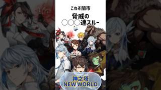 闇市の闇【神之塔:NEW WORLD】【Tower of God: New World】