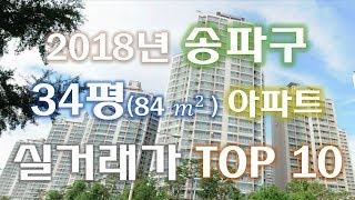 2018년 송파구34평아파트 실거래가 top10