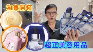 【淘寶開箱】超正美容用品／好用／想不到價值……？