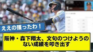 【朗報】阪神ドラ1・森下翔太、文句のつけようのない成績を叩き出す  　【なんj】