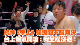 統神《拳上》輸蹦闆不服判決　台上爆氣開嗆：我全程沒退！｜拳上2024｜蹦闆