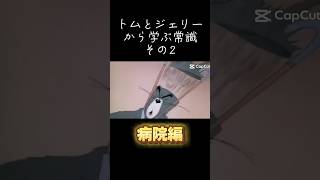 トムとジェリーから学ぶ常識その2【病院編】#トムとジェリー #meme常識 #shorts