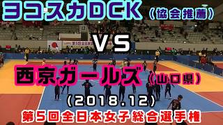 第5回　全日本女子総合選手権（2018）【日本協会推薦】ヨコスカDCK ＶＳ 【山口県】西京ガールズ（予選）［小学生ドッジボール］