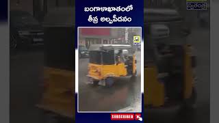 బంగాళాఖాతంలో తీవ్ర అల్పపీడనం | Rain Alert to Telugu States | Swatantra Telugu News