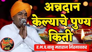 अन्नदान केल्याचे पुण्य किती 🙏 ह.भ.प.बाळू महाराज गिरगावकर किर्तन ! Balu maharaj girgavkar kirtan