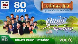 เพลงลูกทุ่งยอดนิยม 80 เพลง (เลือกเพลงฟังได้) ฟังยาวๆ #แม่ไม้เพลงไทย #ฟังเพลงเก่าเพราะๆ