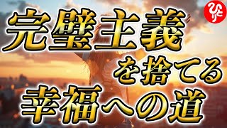 【斎藤一人】劣等感の正体！劣等感の原因や克服方法・完璧主義からの脱却について教えます！人生の核心に迫ります。「完璧主義　劣等感」