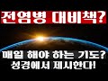 **필시청 마지막때 당신을 지켜주는 시편91편 기도