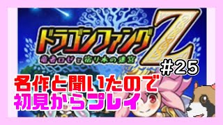 【初見から実況】おおよそわかっていないドラゴンファングZ# 25竜の深淵16回目19Fから【ローグライク】