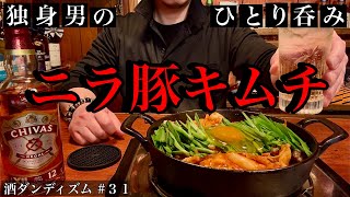 【家飲み】昼間からニラ豚キムチとシーバスハイボールで乾杯🍻