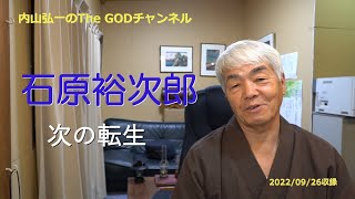 高級霊　石原裕次郎様「次の転生」