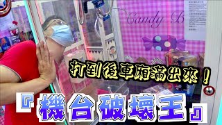 【Kman】 機台破壞王！打到整台車後車廂滿出來！台湾 UFOキャッチャー taiwan UFO catcher claw machine