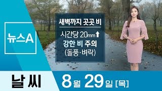 [날씨]새벽까지 곳곳에 비…아침 저녁 서늘해져 | 뉴스A