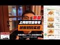 大萧条！实拍上海餐饮行业现状，晚上就餐高峰时段都看不到人。