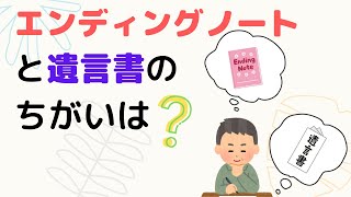 【エンディングノートと遺言書の違いとは？】最近は終活相談で質問されることが増えてきた「エンディングノートと遺言書の違いってなに？」について、司法書士がイラストでわかりやすく解説（安心相続相談室）